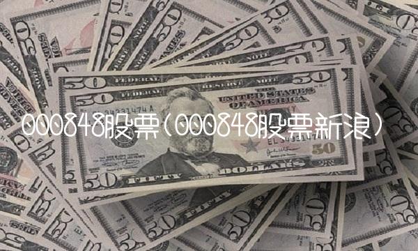 000848股票(000848股票新浪)