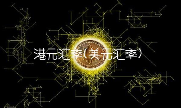 港元汇率(美元汇率)