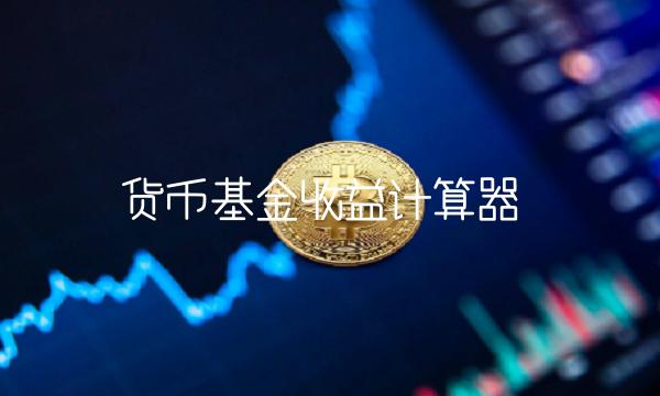 货币基金收益计算器