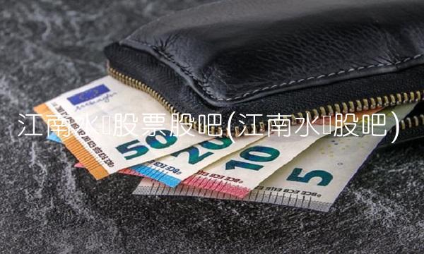 江南水务股票股吧(江南水务股吧)