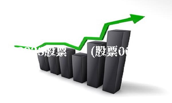 002923股票资讯(股票002298)