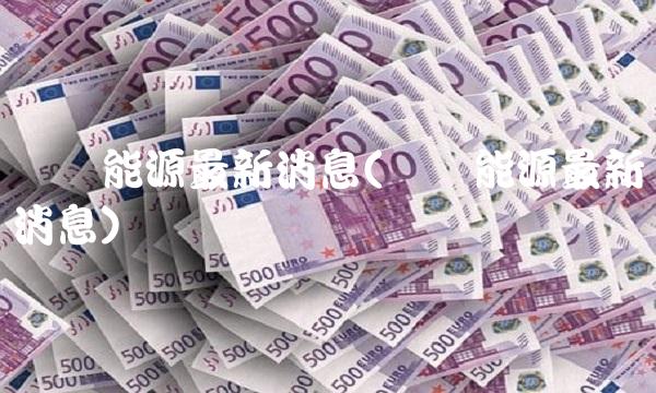 广汇能源最新消息(广汇能源最新消息)(1)