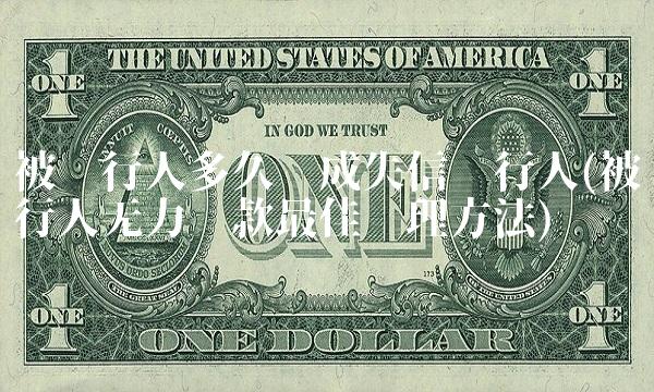 被执行人多久变成失信执行人(被执行人无力还款最佳处理方法)