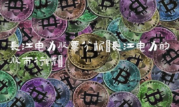 长江电力股票分析(长江电力的股市行情)
