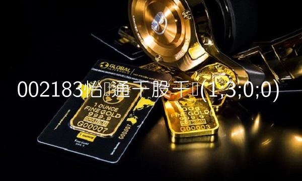002183怡亚通千股千评(1;3;0;0)