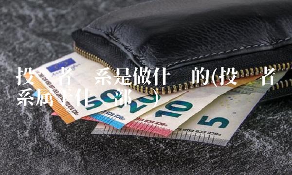 投资者关系是做什么的(投资者关系属于什么部门)(1)