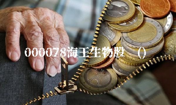 000078海王生物股吧()