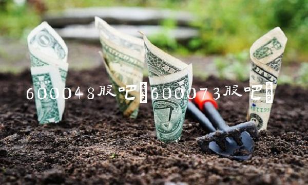 600048股吧(600073股吧)