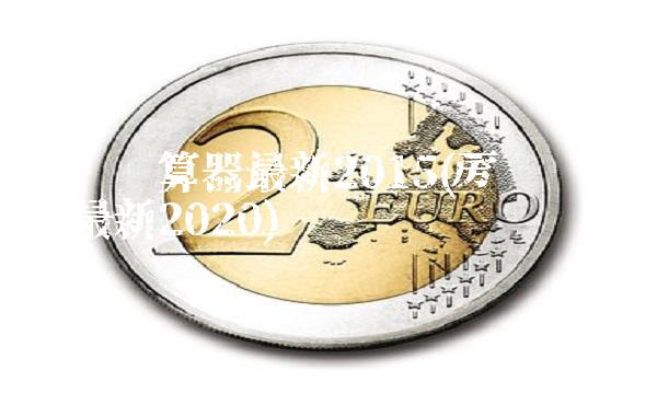 房贷计算器最新2015(房贷计算器最新2020)