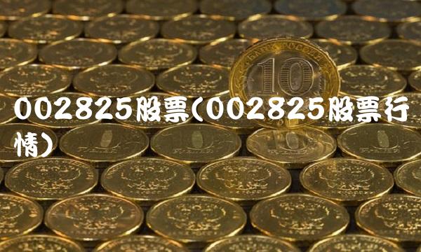 002825股票(002825股票行情)