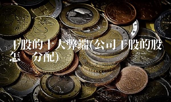 干股的十大弊端(公司干股的股权怎么分配)