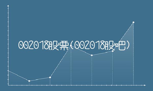 002018股票(002018股吧)