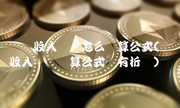 营业收入净额怎么计算公式(营业收入净额计算公式没有折让)