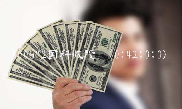 300672国科微股吧(0;42;0;0)