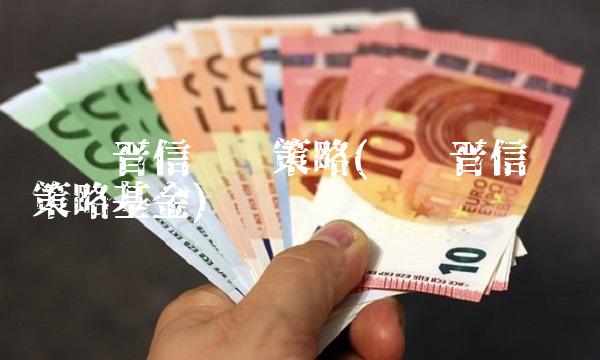 汇丰晋信动态策略(汇丰晋信动态策略基金)