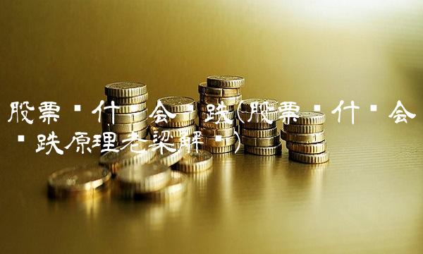 股票为什么会涨跌(股票为什么会涨跌原理老梁解释)