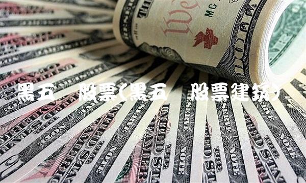 黑五类股票(黑五类股票建筑)