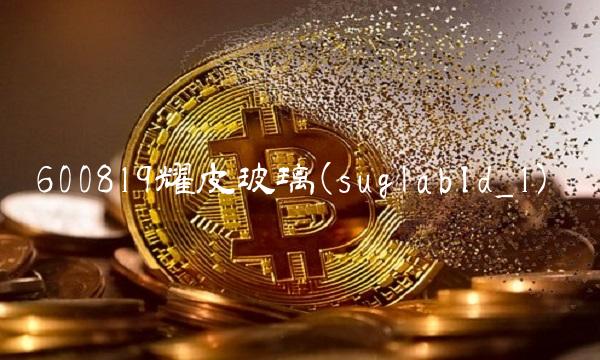 600819耀皮玻璃(suglabId_1)(1)