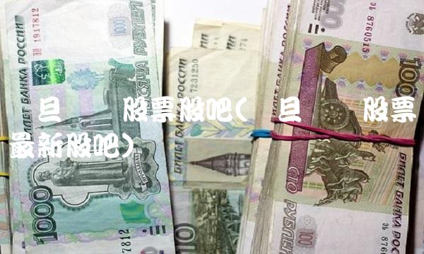 复旦复华股票股吧(复旦复华股票最新股吧)