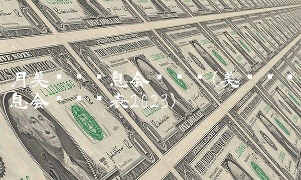 月美联储议息会议时间(美联储议息会议时间表2023)(1)
