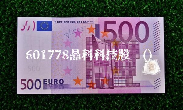 601778晶科科技股吧()