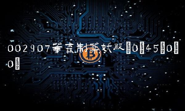 002907华森制药妖股(0;45;0;0)