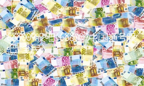 688009股吧(688009中国通号股吧 全民)