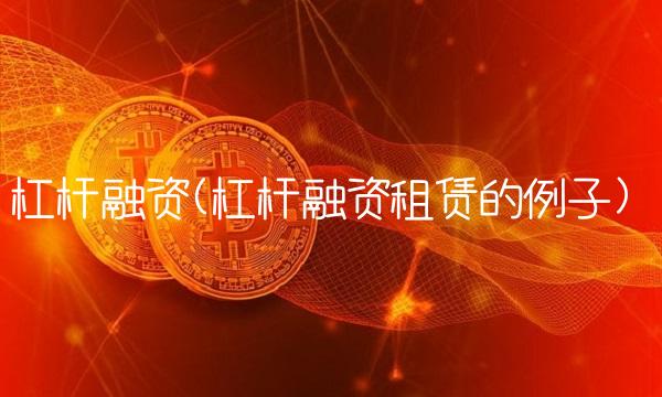 杠杆融资(杠杆融资租赁的例子)(1)