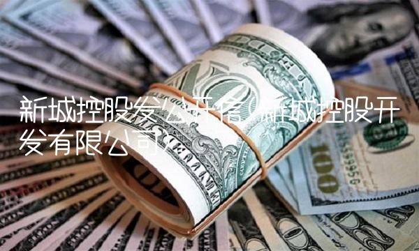 新城控股发公开信(新城控股开发有限公司)(1)