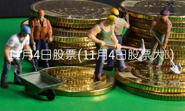 11月4日股票(11月4日股票大涨)