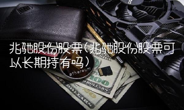 兆驰股份股票(兆驰股份股票可以长期持有吗)