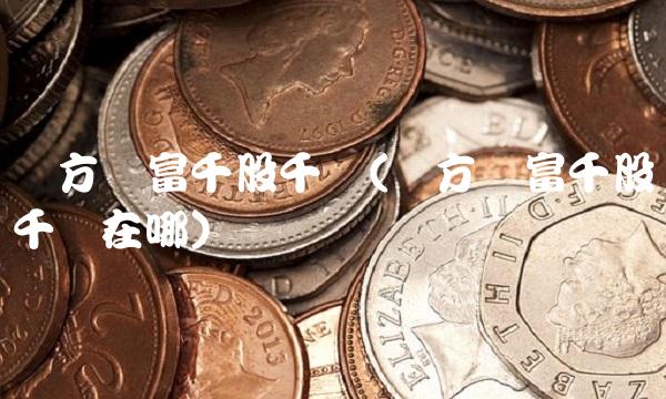 东方财富千股千评(东方财富千股千评在哪)