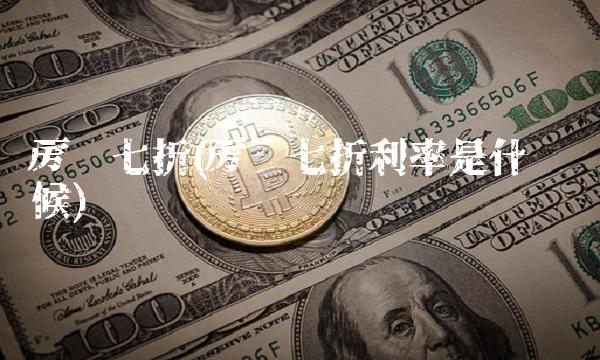 房贷七折(房贷七折利率是什么时候)