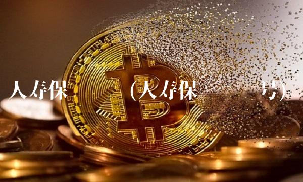 人寿保险电话(人寿保险电话号)