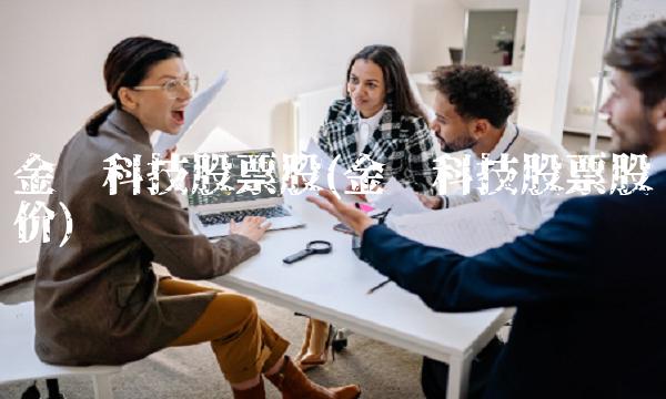 金风科技股票股(金风科技股票股价)