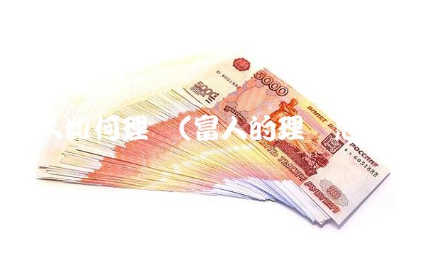 富人如何理财(富人的理财思路)