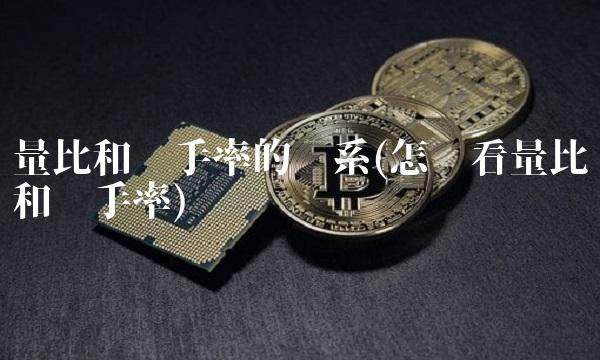 量比和换手率的关系(怎样看量比和换手率)