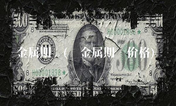 金属期货(钠金属期货价格)