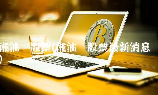 湘油泵股票(湘油泵股票最新消息)