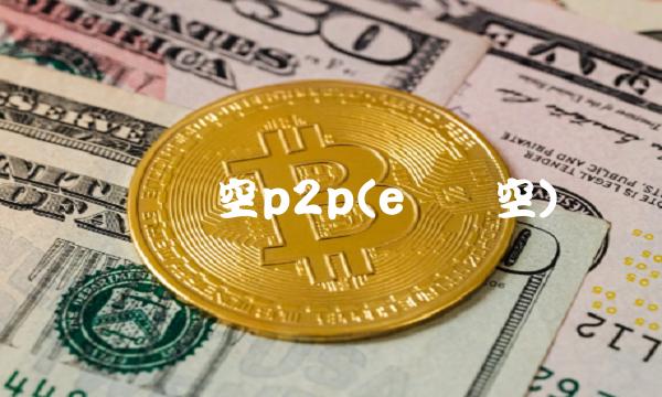 网贷时空p2p(e网时空)