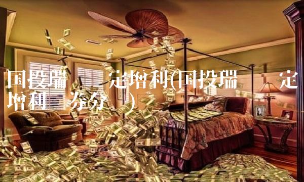 国投瑞银稳定增利(国投瑞银稳定增利债券分红)