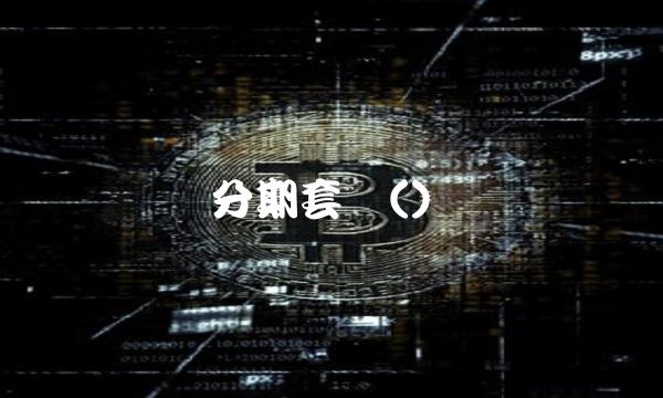 分期套现()