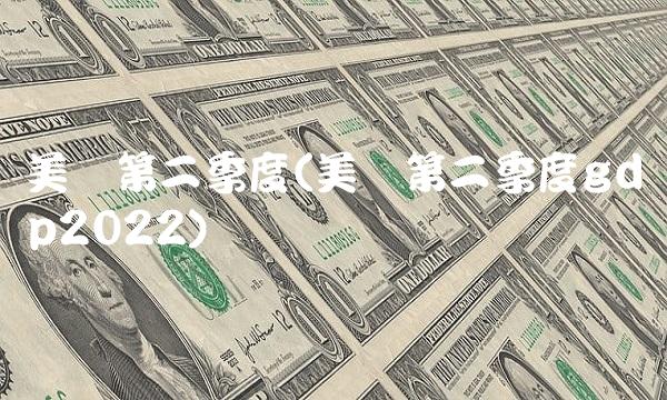 美国第二季度(美国第二季度gdp2022)(1)