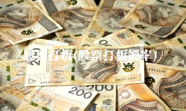 股票打板(股票打板概率)