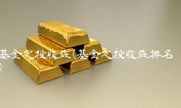 基金定投收益(基金定投收益排名)