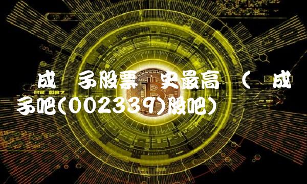 积成电子股票历史最高价(积成电子吧(002339)股吧)(1)