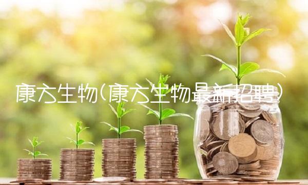 康方生物(康方生物最新招聘)