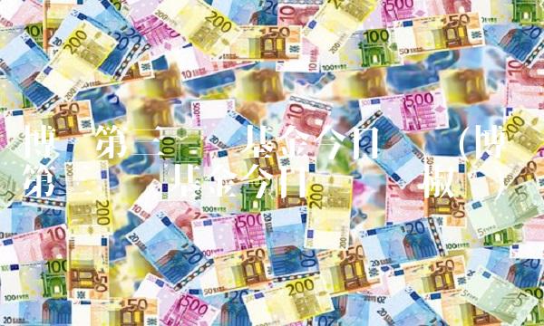 博时第三产业基金今日净值(博时第三产业基金今日净值剁椒酱)