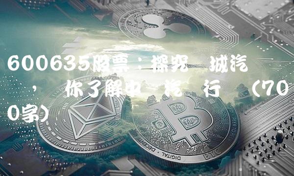 600635股票：探究长城汽车产业链，让你了解中国汽车行业（700字）