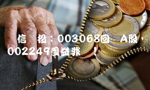 鲁信创投：003068回归A股，002249受益非浅！